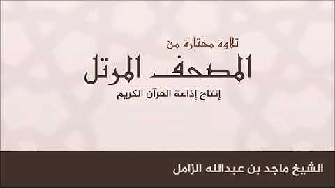 تلاوة محبرة من المصحف المرتل - من سورة الأنعام - للشيخ #ماجد_الزامل