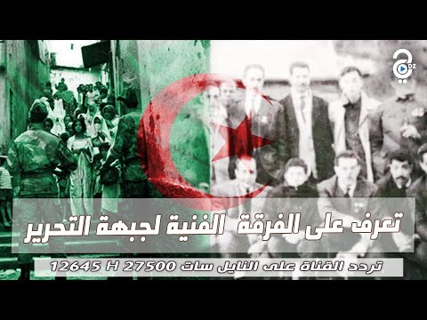 الفرقة الفنية لجبهة التحرير الوطني الوجه الآخر للثورة