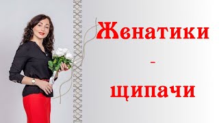 ЖЕНАТИКИ - ЩИПАЧИ! Отношения с женатым мужчиной.