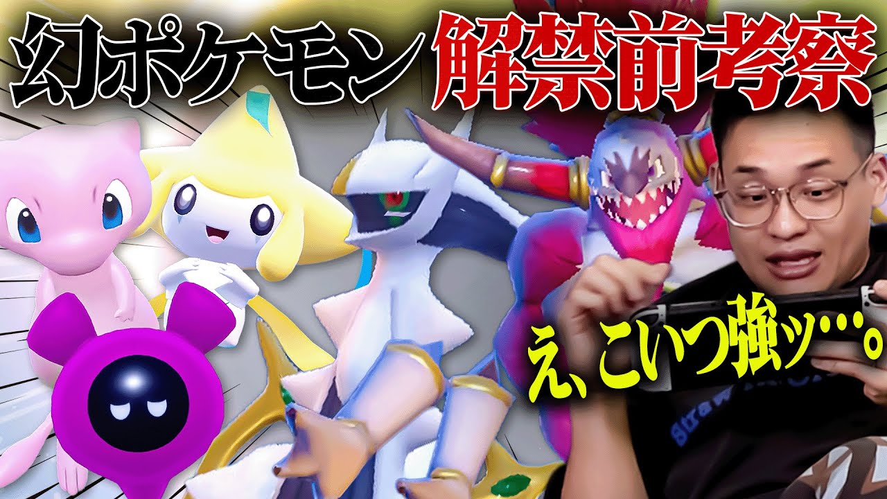 幻ポケモンを解禁される前に考察しちゃお♪→ガチでやべぇ奴いたわ………。