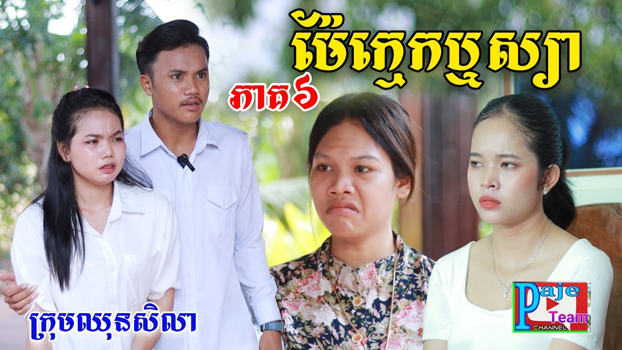 ម៉ែក្មេកឬស្យា(ភាគ៦)ពីនំប៊ូម, New shortfilm from Pajeteam