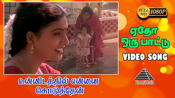 ஏதோ ஒரு பாட்டு HD Video Song | Unnidathil Ennai Koduthen | Karthik | Roja | Pyramid Audio