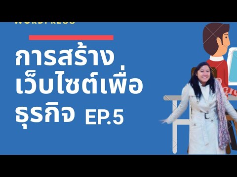 สร้างเว็บไซต์เพื่อธุรกิจ Ep.5การติดตั้ง Theme Wordpress แบบ manual