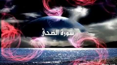 سورة الضحى بأجمل صوت سبحان الله🌴