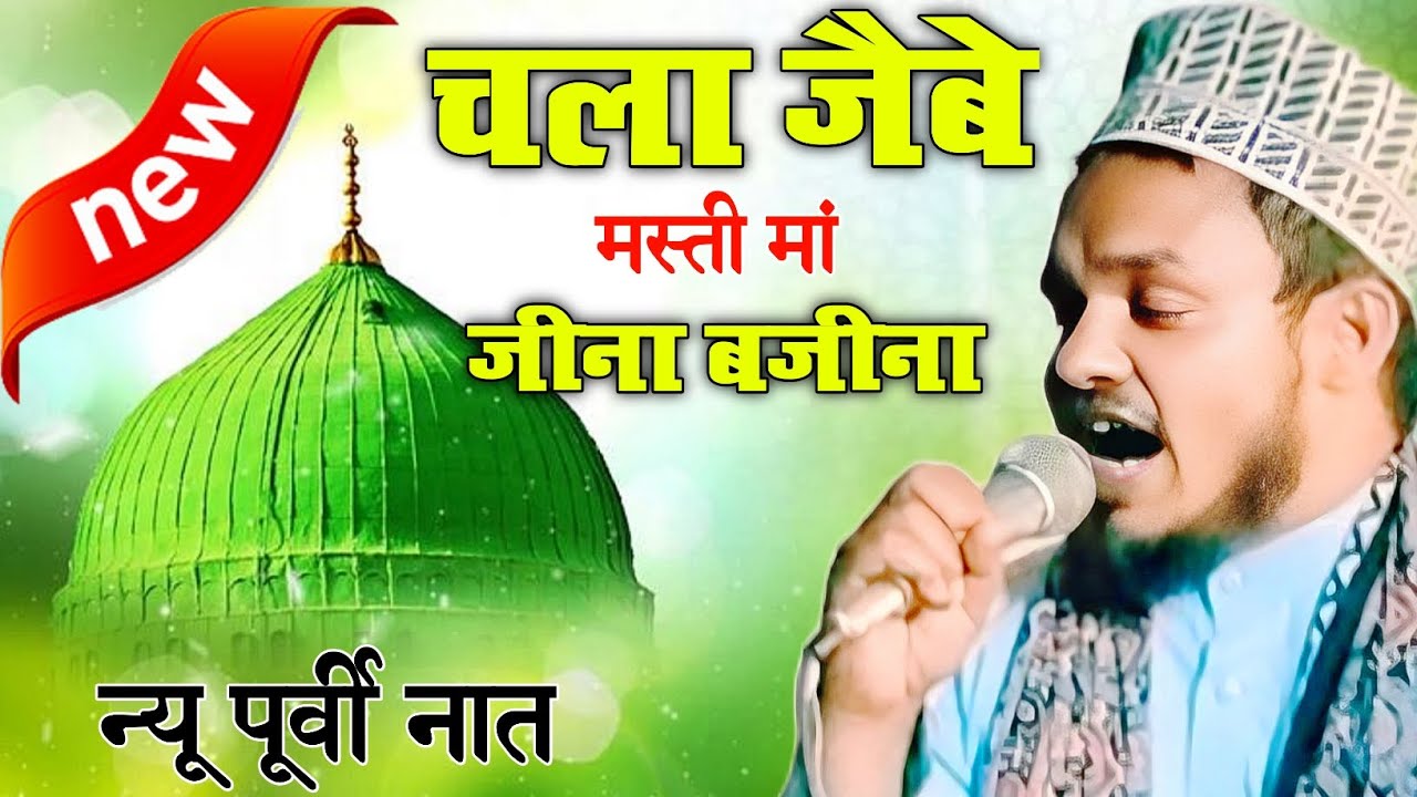 हिंदी जुबान में नात Qari Sanaurrahman new Purvi Naat hamare Nabi jab bulai Hai madina 