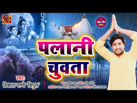 पलानी चुवता |2021 का सबसे हिट #कावर गीत #Vikas Pandey Bipul || ka Plani chuwata