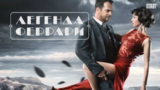 Legenda Ferrari / The Red Spy — Russian romantic drama detective series miniseries ⁠Легенда Феррари