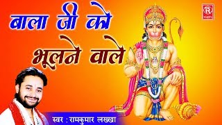 Bala Ji Ko Bhulne Wale | Bala Ji Ko Bhulne Wale| Ramkumar Lakkha | Hanuman Ji Hit bhajan