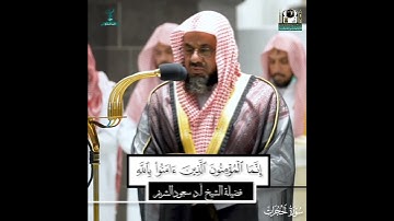 تلاوة رائعة لفضيلة الشيخ أ.د. #سعود_الشريم من #سورة_الحجرات ﴿قَالَتِ الْأَعْرَابُ آمَنَّا ۖ ...﴾
