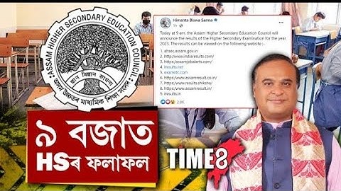 🤗🤗ঘোষনা হল Assam Hs Result 2023||Assam Ahsec Result 2023||How to Check Hs Result