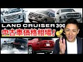 【ランクル300】800万の車がなんと2000万円に！？中古相場がぶっ壊れています。