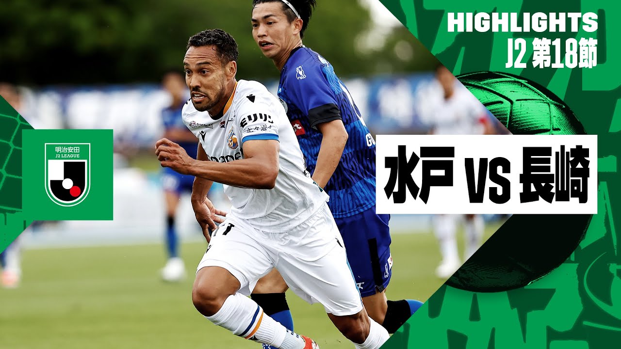 水戸ホーリーホック×V・ファーレン長崎｜ハイライト】2024明治安田J2