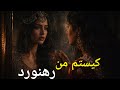 Kistam Man Rahnaward 💔 | ...کیستم من رهنورد  (Ahmad Zahir Style AI)