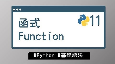 【Python入門教學】#11 函式 Function｜基礎語法 | HiSKIO 程式語言線上教學