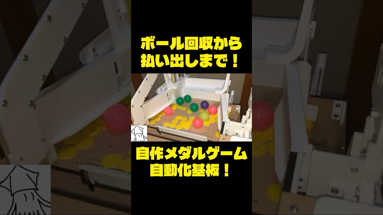 自作メダルゲーム】ボール回収から払い出しまで！ - YouTube
