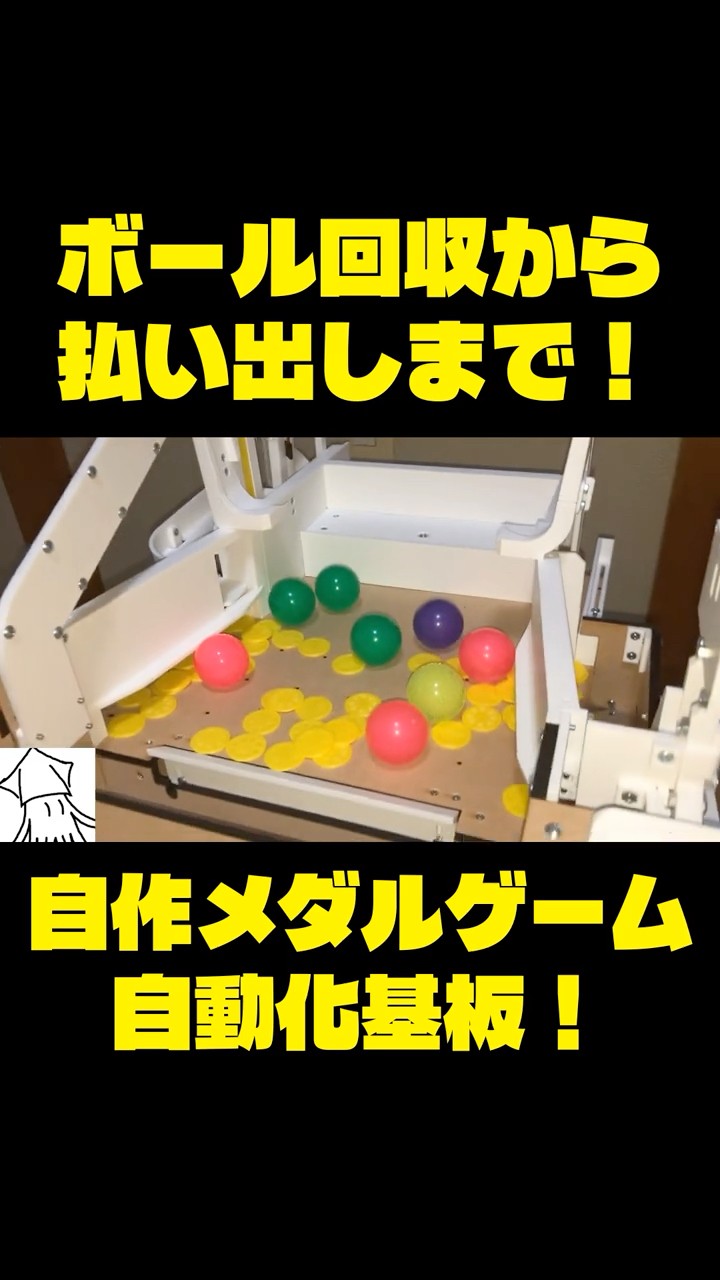 【自作メダルゲーム】制御基板・メダル・ボール 付き 【売れるまで値下げ継続】 自作メダルゲーム】ボール回収から払い出しまで！ - YouTube
