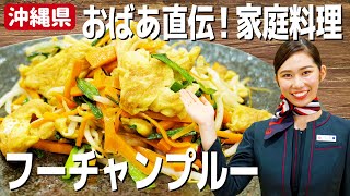 【沖縄料理】簡単ふわふわ！JAL CAが作る絶品フーチャンプルー