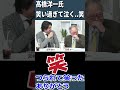 高橋洋一氏・笑い過ぎて泣く..笑
