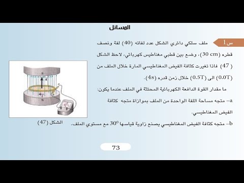 حل مسائل الفصل الثاني بالتفصيل الحث الكهرومغناطيسي السادس علمي
