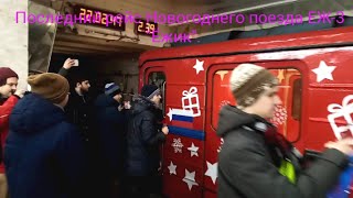 Последний Рейс Новогоднего Поезда Еж-3 По Ткл 2023. Котельники - Планерная. Сходка Метрофанатов.