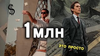 КАК ЗАРАБОТАТЬ ПЕРВЫЙ МИЛЛИОН / АБУЗ / ДЕНЬГИ