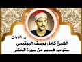 الشيخ كامل يوسف البهتيمي ستوديو قصير من سورة الحشر