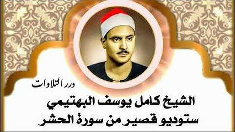 الشيخ كامل يوسف البهتيمي ستوديو قصير من سورة الحشر