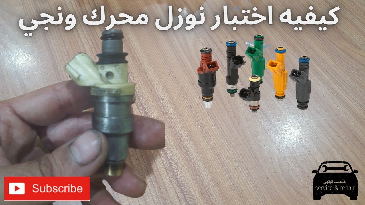 كيفيه تنظيف واختبار نوزل ورشاشات المتسخة لمحرك ونجي 6 سلندرHow to clean