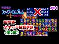【FE紋章の謎】全45キャラの成長を吟味する配信　その1【第2部】