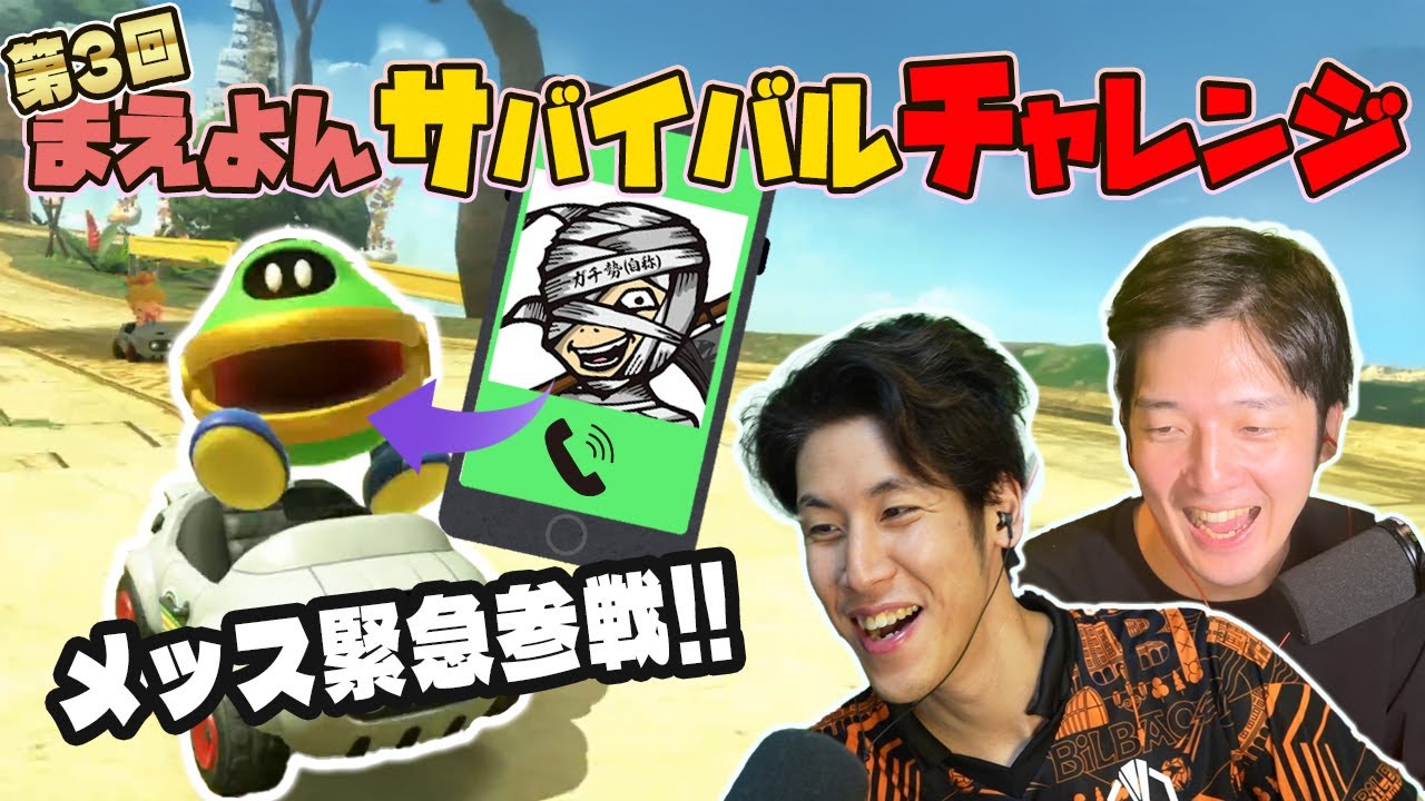 【緊急】協力サバイバルチャレンジで、突然メッスさん呼び出してみた【第3回】