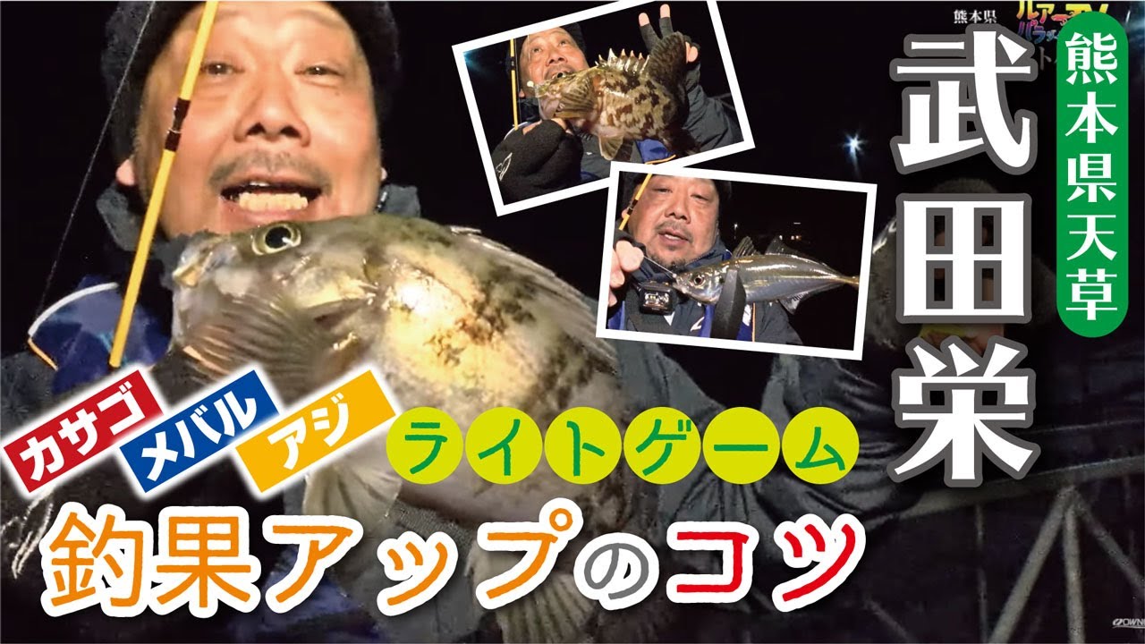 天草のライトゲーム【メバル＆カサゴ&マアジ】