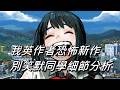 我英作者恐怖新作細節分析 | 別笑默同學好看嗎