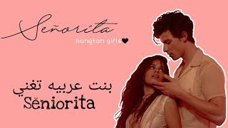 كوفر ترسيم العضوه سول💕 (seniorita_shawn mindes & camila cabello) screenshot 5