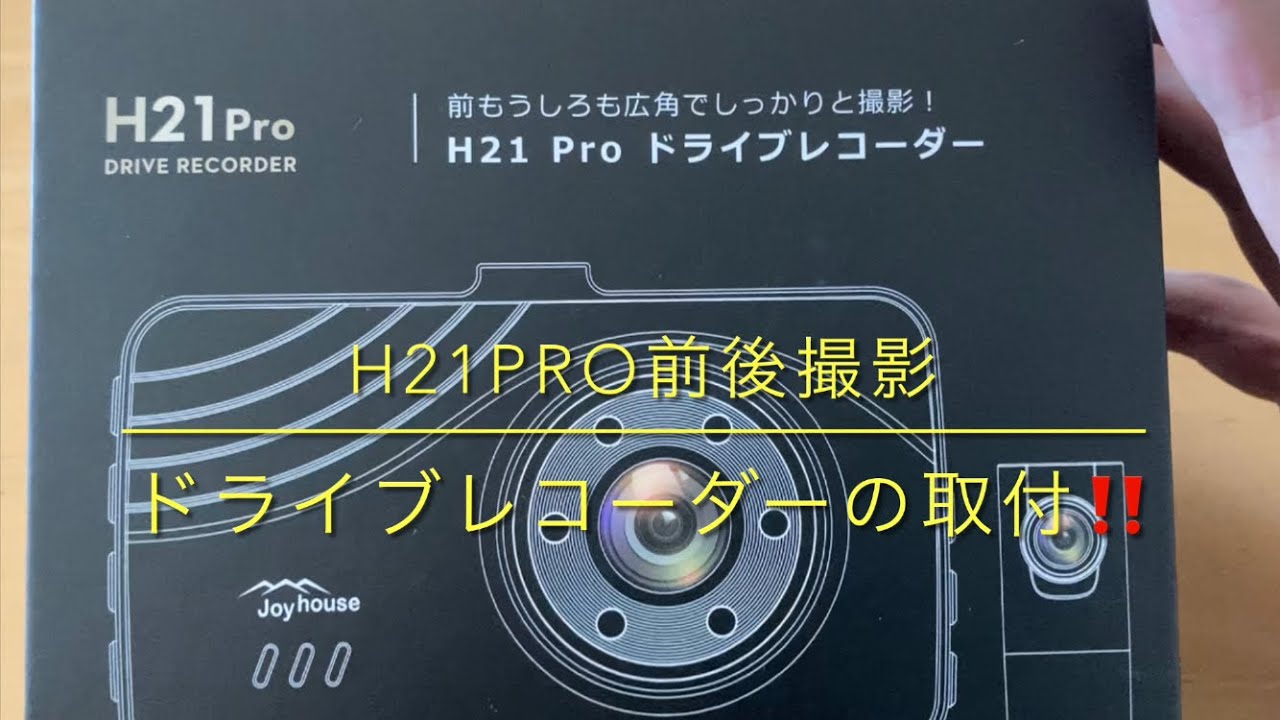 ドライブレコーダー　H21Pro ドライブレコーダーH21proの取付！色々な機能が付いて、前後撮影ができ