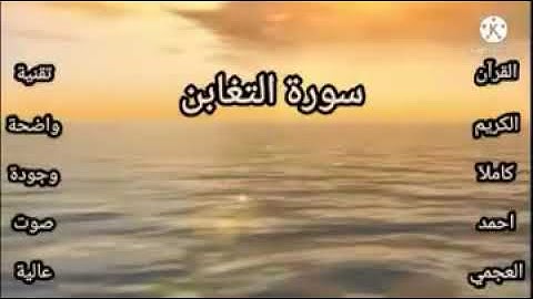 سورة التغابن احمد العجمي جودة صوت عالية