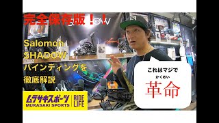 これはマジで革命。SalomonのSHADOWバインディングを徹底解説！！