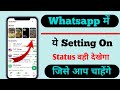 WhatsApp में ये Setting ON करें | Status वही देखेगा जिसे आप चाहेंगे ।
