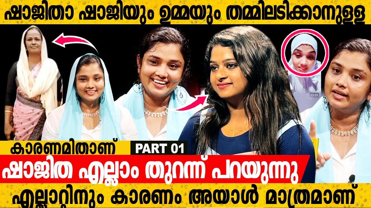 ഷാജിത ഷാജിയും ഉമ്മയും തമ്മിലടിക്കാനുള്ള കാരണമിതാണ്.എല്ലാറ്റിനും കാരണം അയാൾ.തുറന്നുപറഞ്ഞു ഷാജിത