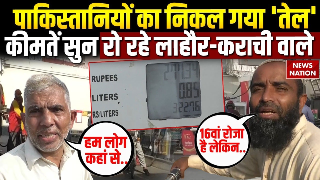 Pakistan Petrol Price Hike: Fuel Price की कीमतें सुन निकला पाकिस्तानियों का तेल | Iran-Israel |Qatar