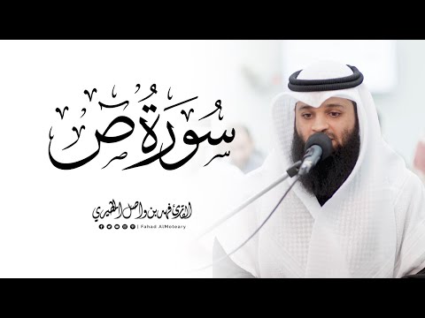 سورة ص كاملة | القارئ فهد واصل المطيري | ليلة 9 رمضان 1446هـ