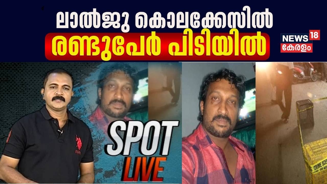 Palluruthy Lalji Murder Case | ള്ളുരുത്തി ലാൽജു കൊലക്കേസിൽ രണ്ടുപേർ പിടിയിൽ | Kerala Crime News