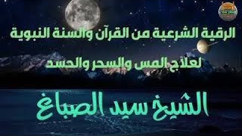 الرقية الشرعية لعلاج السحر والمس والحسد بصوت الشيخ سيد الصباغ