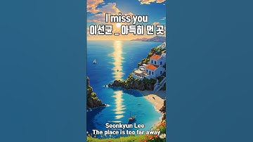 Thumbnail of #아득히 먼 곳 #이선균cover #원곡이승재  #Seonkyun Lee  #The place is too far away