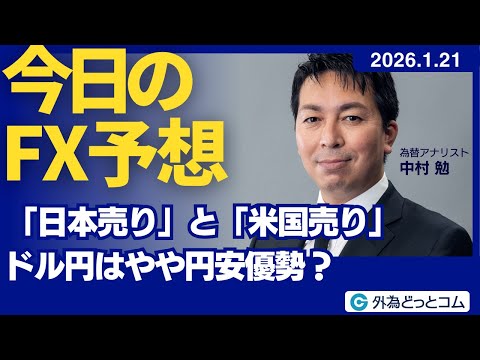 【FX】「日本売り」と「米国売り」　ドル円はやや円安優勢？【FXモーニングコール】2026/1/21 #外為ドキッ
