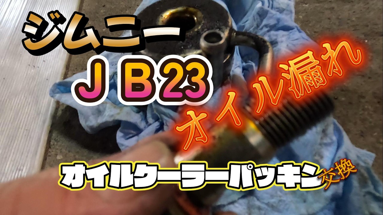 エンジン始動時にオイルが駄々洩れ、ｊｂ23の持病？オイルクーラーパッキン交換#ジムニー#automobile #jb23