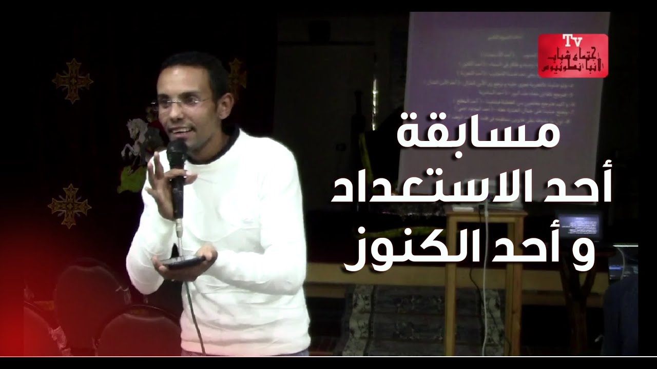 مسابقة أحد الاستعداد و أحد الكنوز