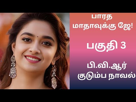 குடும்ப நாவல் | பகுதி 3 #tamilaudiostories #audionovels #audiobooks #kathaithirattu 