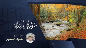 سورة النساء - بصوت القارئ خليل الصغير