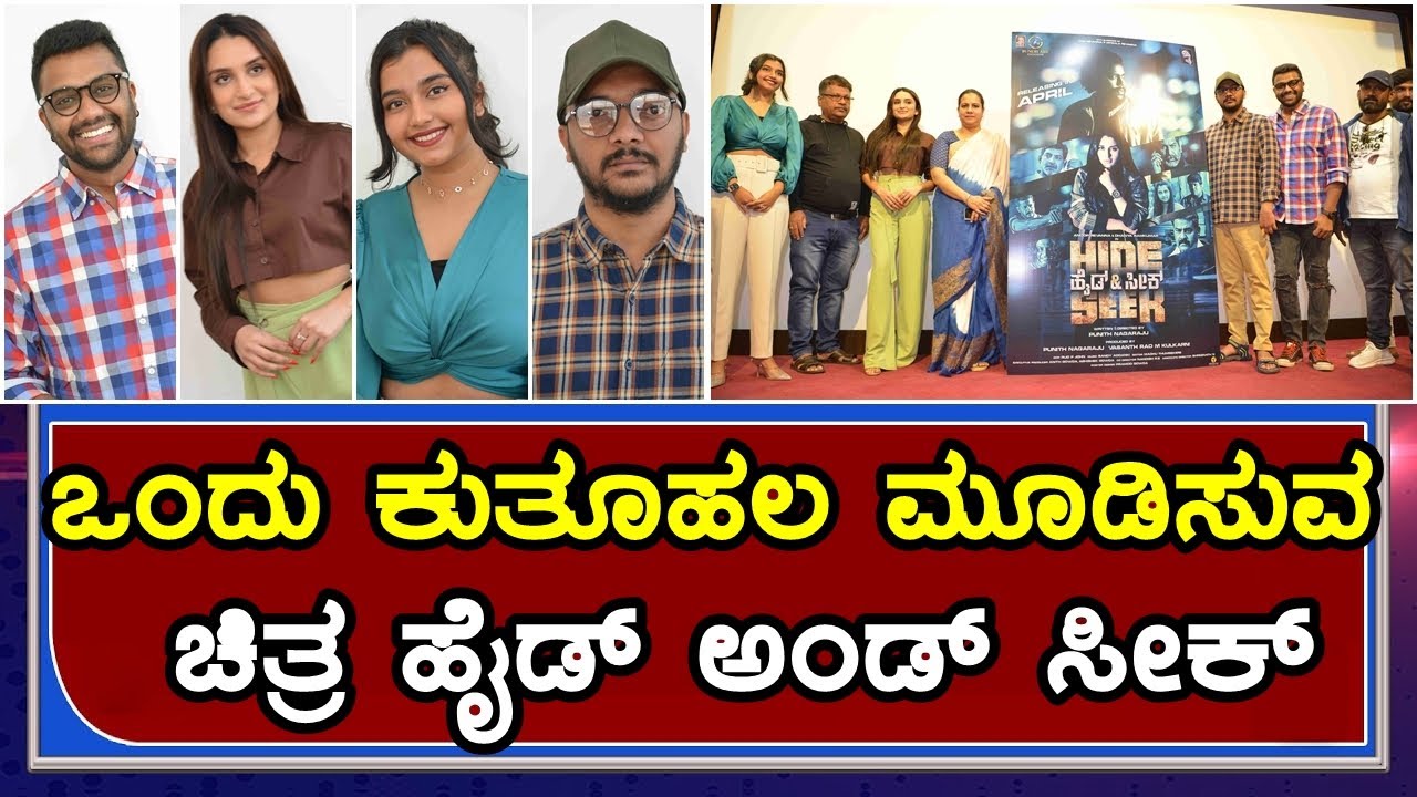 Hide And seek Kannada Movie Poster Launch Press Meet Anoop
