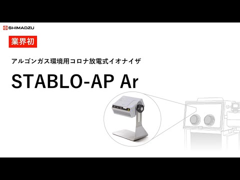 54-2522-25 イオナイザー グローブボックス（アルゴンガス）専用
